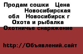Продам сошки › Цена ­ 1 500 - Новосибирская обл., Новосибирск г. Охота и рыбалка » Охотничье снаряжение   